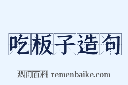 吃板子造句是什么意思的图片